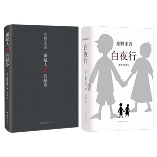 嫌疑人X的献身+白夜行(2025新版) 全2册 东野圭吾正版小说 日本社会派侦探悬疑推理犯罪小说畅销书排行榜书籍 新华文轩旗舰