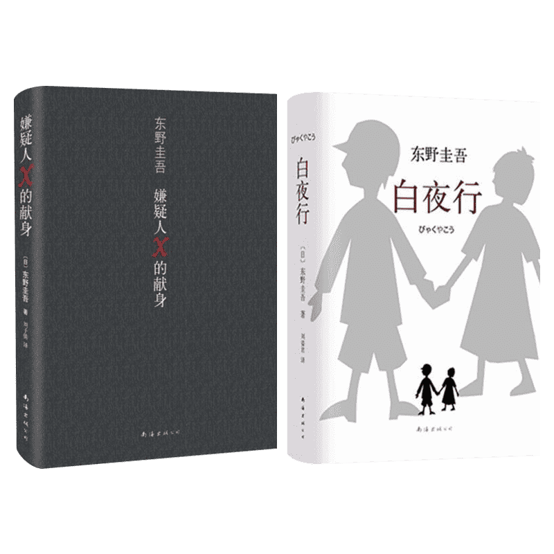 嫌疑人X的献身+白夜行 全2册 东野圭吾正版小说 日本社会派侦探悬疑推理犯罪小说畅销书排行榜书籍 新华文轩旗舰