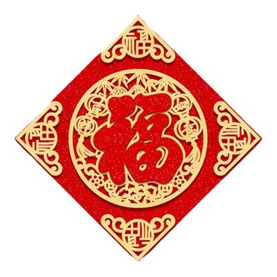 乔迁磁吸福字新年客厅福字挂件