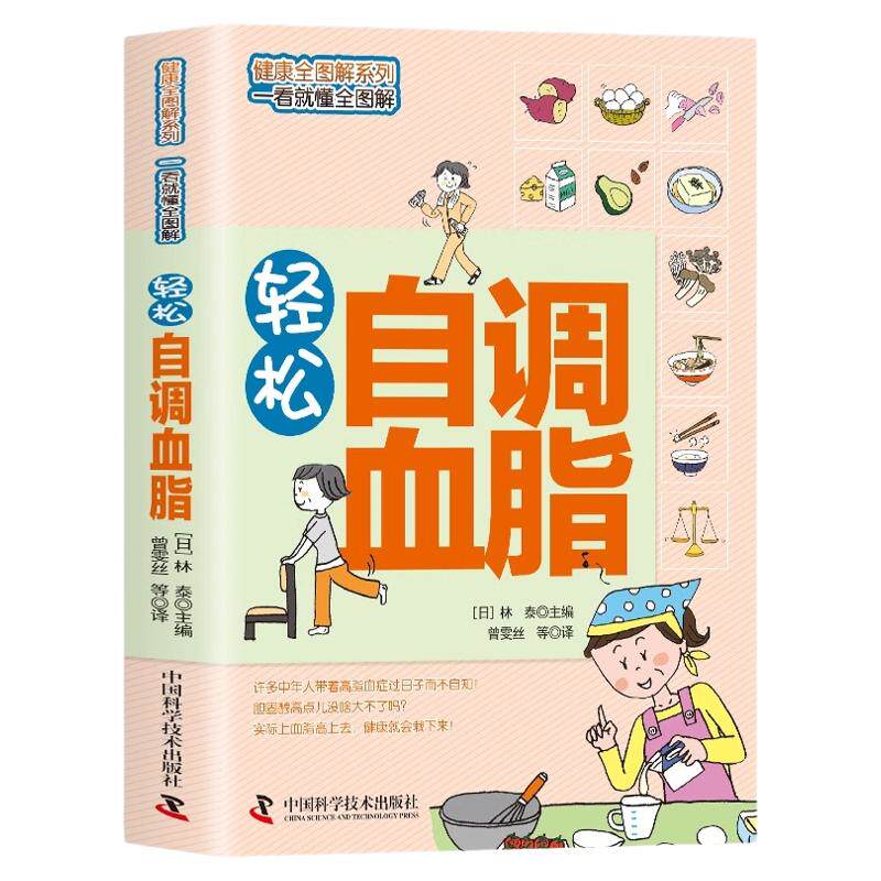 轻松自调血脂正版 健康全图解系列 一看就懂全图解日常家庭人体健康保健养生百科读物图书 基础知识读本让高胆固醇刷刷的降下来