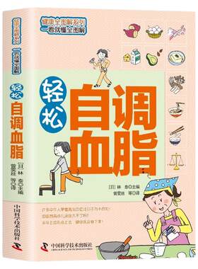轻松自调血脂正版 健康全图解系列 一看就懂全图解日常家庭人体健康保健养生百科读物图书 基础知识读本让高胆固醇刷刷的降下来