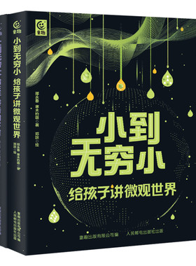 从无穷小到无穷大全套2册小到无穷小给孩子讲微观世界大到无穷大给孩子讲浩瀚宇宙 孩子读得懂的儿童宇宙科普物理百科全书