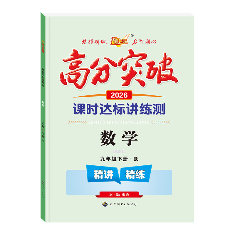 26春高分突破初中同步练习册
