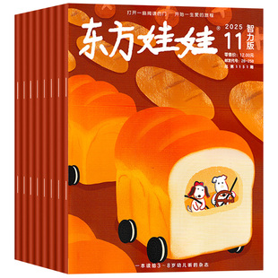 东方娃娃杂志2026年1-12月全年订阅智力/绘本/美术/科学/数学版2024/2025年东方宝宝母婴3-7岁育儿亲子共读益智幼儿睡前故事书过刊