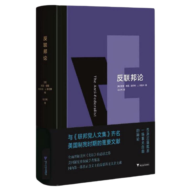 反联邦论/(美)默里·德里//赫伯特·J.斯托林|责编:王志毅|译者:马万/浙江大学出版社