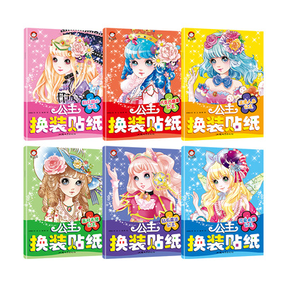 儿童公主换装贴纸书 可爱时尚小公主芭比女孩换衣服卡通贴贴画 宝宝幼儿园益智专注力训练涂色书3-4-5-6-7岁 少女早教趣味潜能开发
