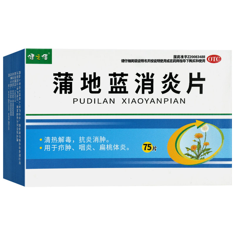 健之佳蒲地蓝消炎片0.24g*75片清热解毒抗炎消肿疖肿咽炎扁桃体炎
