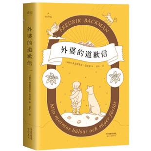 外婆的道歉信 焦虑的人瑞典弗雷德里克巴克曼治愈清单外国小说