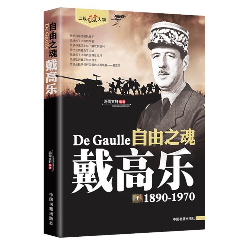 戴高乐自由之魂1890-1970二战风云人物二战法国盟军指挥官戴高乐传历史书籍