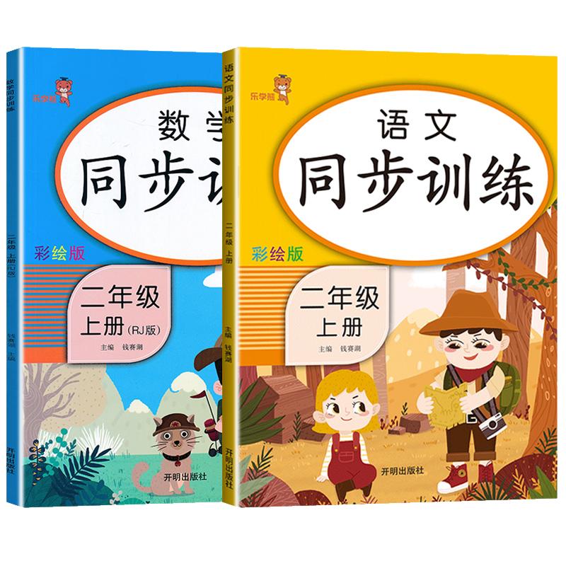 二年级同步训练+测试卷语文数学