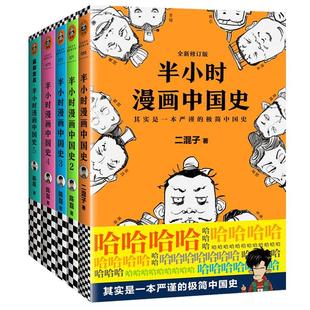 半小时漫画中国史全套5册1+2+3+4+5全集 陈磊混子哥漫画中国史 混知漫画中国古代史通史历史科普读物历史类书籍 中小学课外书籍