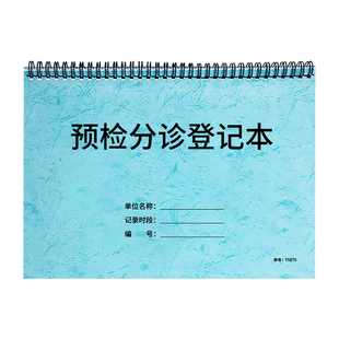 预检分诊登记本记录表门诊患者预约时间信息记录簿看病预约登记表