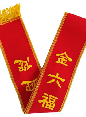 绒布珠宝绶带定做中国黄金老凤祥金六福迎宾带定制开业庆典礼仪带