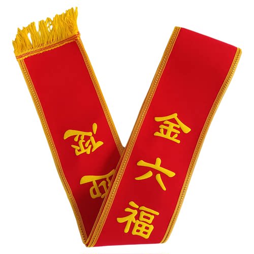 绒布珠宝绶带定做中国黄金老凤祥金六福迎宾带定制开业庆典礼仪带