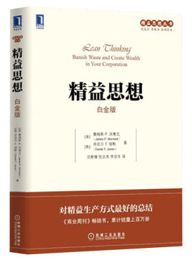 精益思想白金版 精益生产管理经典书籍 企业公司运营流程优化降成本提效率实用工具书 工商管理团队管理商业思维培训正版畅销书