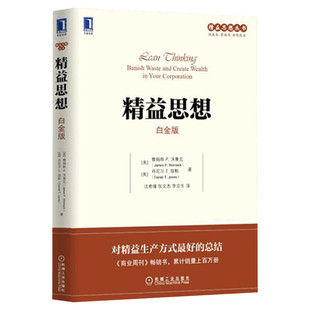 精益思想白金版 精益生产管理经典书籍 企业公司运营流程优化降成本提效率实用工具书 工商管理团队管理商业思维培训正版畅销书