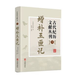 官方正版 增补玉匣记许真君原著古代纪历文献丛刊5原文图解白话完整无删图解文言文注解通俗易懂中国古代择选红白喜事周易原版书籍