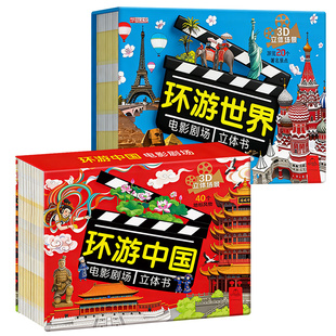 【抖音同款】环游中国电影剧场3D立体翻翻书环游世界科普2-12岁地理知识趣味童书 3-6岁儿童故事书籍幼儿启蒙早教认知自然揭秘绘本