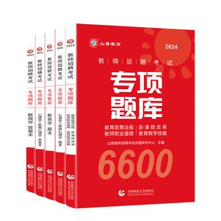 山香教育教师招聘考试真题题库试卷教育学心理学教育心理学专项题库6600题2026新版