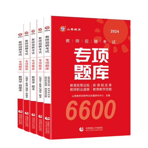 山香教育教师招聘考试真题题库试卷教育学心理学教育心理学专项题库6600题