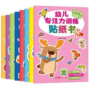 2-6岁幼儿专注力训练贴纸书全8册
