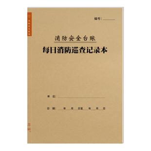 消防安全每日巡查记录本巡检火灾隐患定期检查消防设施故障处理表
