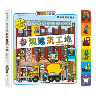 玩玩镇大发现 参观建筑工地 2～6岁幼儿情境认知翻翻书 40个快乐翻翻页和2个大拉页 锻炼小手灵活性 浪花朵朵童书