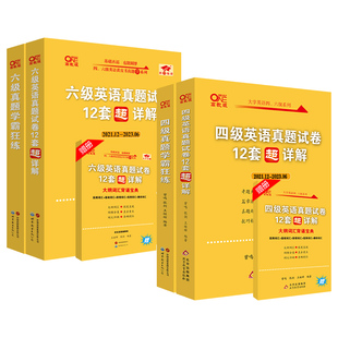 现货备考2026年6月张剑黄皮书六级真题超详解六级真题学霸狂练 听力600题 阅读80篇学霸词汇狂背cet6大学英语六级