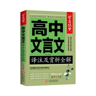 新版高中文言文完全解读高中语文必背古诗文译注及赏析详解必备一本通人教版必修选修全解全析高一高二高三阅读训练解析翻译书