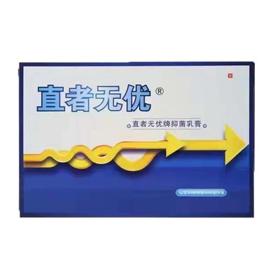 直者无忧抑菌膏消肉球特效痔疮膏