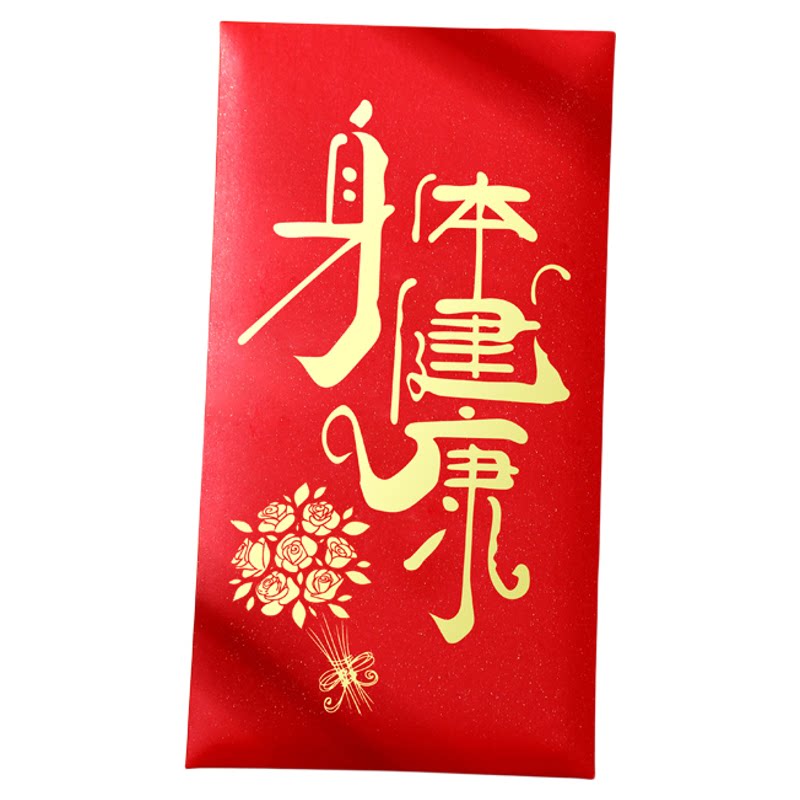 身体健康红包祝福老人探望慰问老人亲友利是高档封烫金加厚红包袋