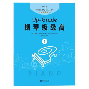 后浪正版 扫码听音频 钢琴级级高一 初学入门 零基础自学指导教程课外书 成人儿童女孩轻松学 歌曲