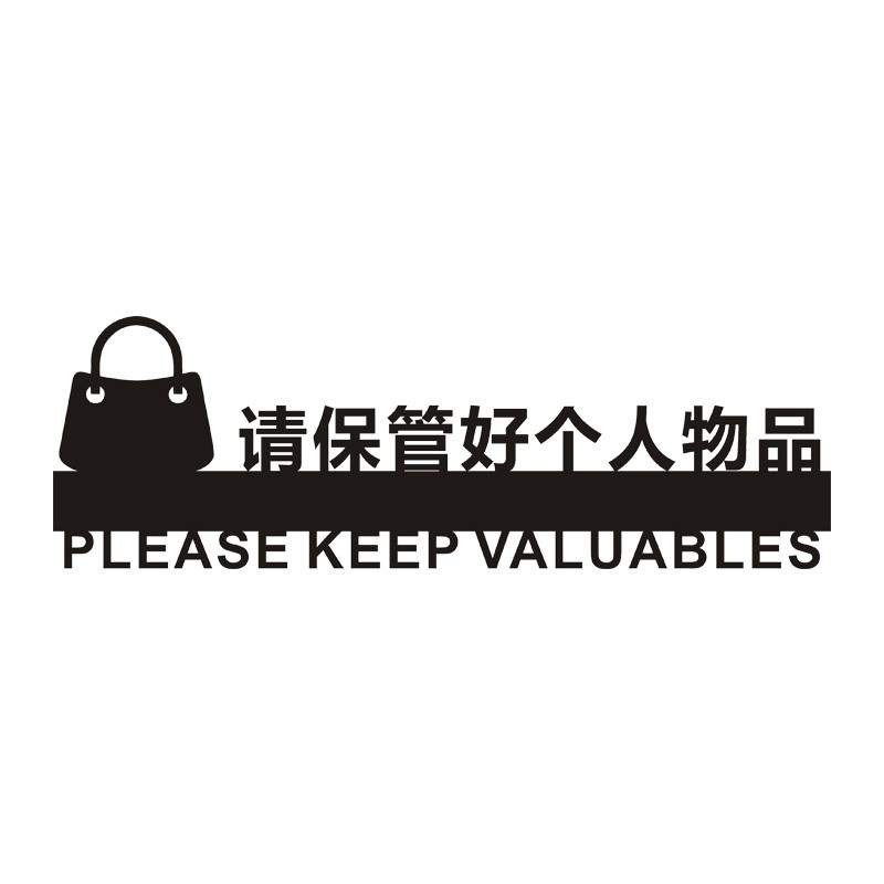 请妥善保管好亚克力商场贵重物品