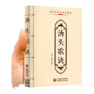 正版 汤头歌诀汪昂中医传世诵读本口袋书 中医古籍临床基础理论书籍入门自学背诵诵读原文无翻译无删减中国医药科技出版社