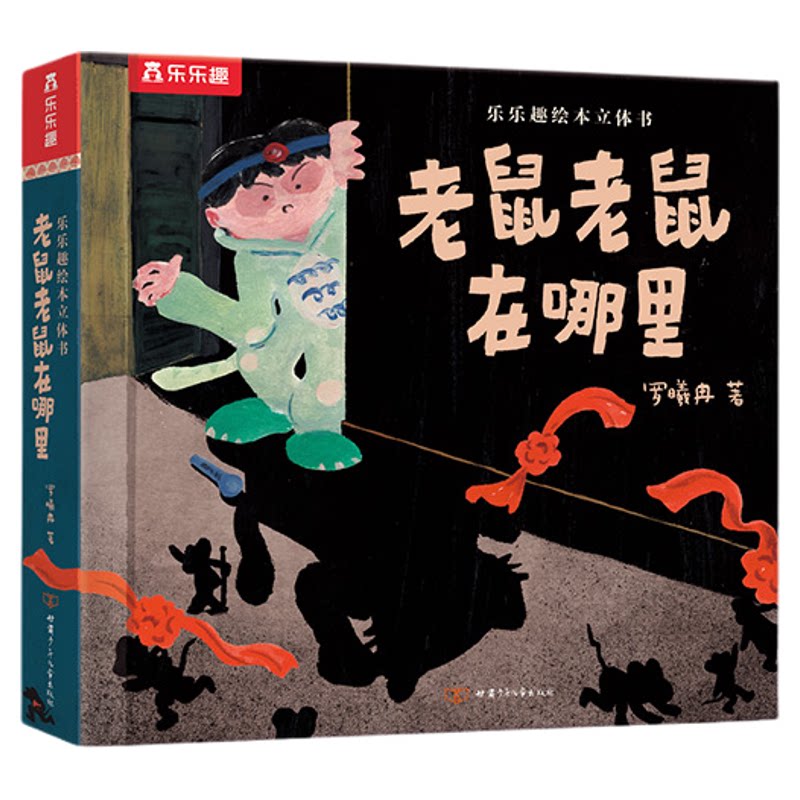 老鼠在哪里乐乐趣立体绘本