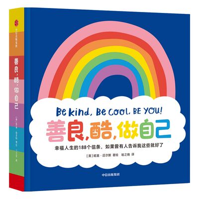 【3-6岁】善良酷做自己 幸福人生的188个信条如果曾有人告诉我这些就好了 妮基迈尔斯著  解锁幸福超能力收获能量