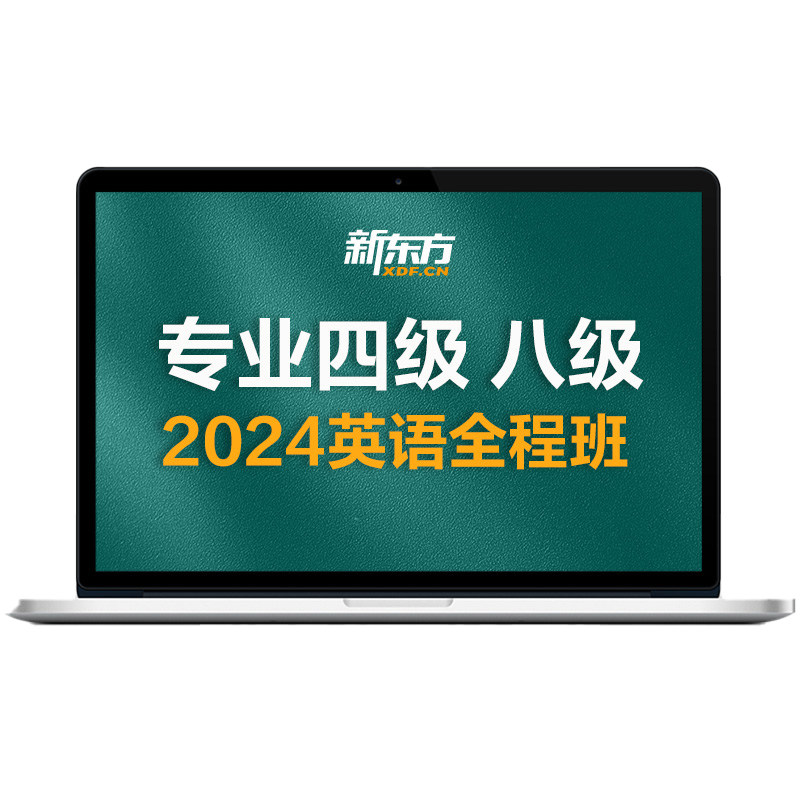 新东方26/27英语专业四级/八级全程班视频学习资料新东方网络课程