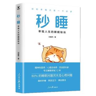 秒睡:幸福人生的睡眠秘诀 刘毅君神奇的睡眠改善书快速睡眠法解决失眠焦虑问题睡个好觉好好睡觉改善睡眠革命助睡眠书籍秒睡书