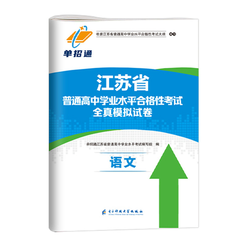 单招通2027年江苏学业水平合格考试复习资料春季小高考校测普通高中学业测评语数英物理化学生物历史政治地理信息职业适应性测