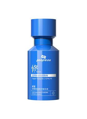 皮宝小蓝瓶2.0蓝铜肽敏肌修护褪红舒缓保湿精华乳液