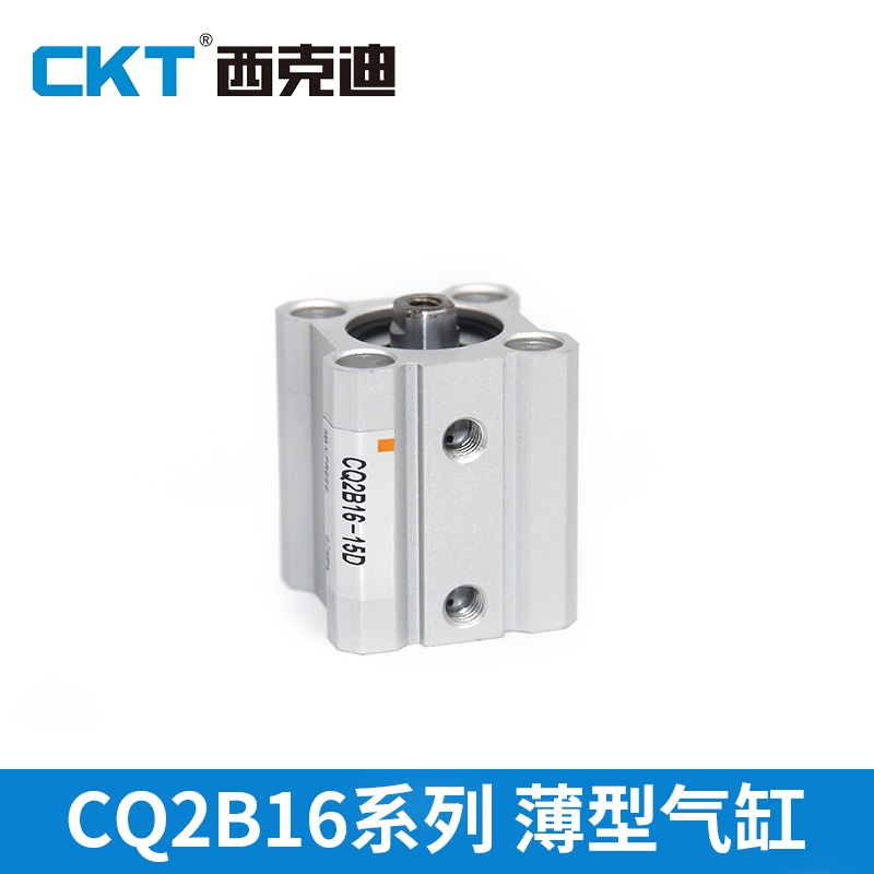 CKT西克迪CQ2B薄型气缸小型气动配件 CQ2B16-5/10/15/20/25mini