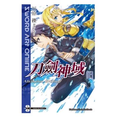 【预售】Sword Art Online刀剑神域（13）Alicization dividing中文繁体轻小说进口原版外版书川原 砾/插画abec台湾角川平裝14岁