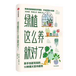 绿植这么养就对了 新手也能驾驭的50种爆火室内植物 希瑟罗迪诺 著室内植物养护指南 击破绿植养护难题 中信出版社图书 正版