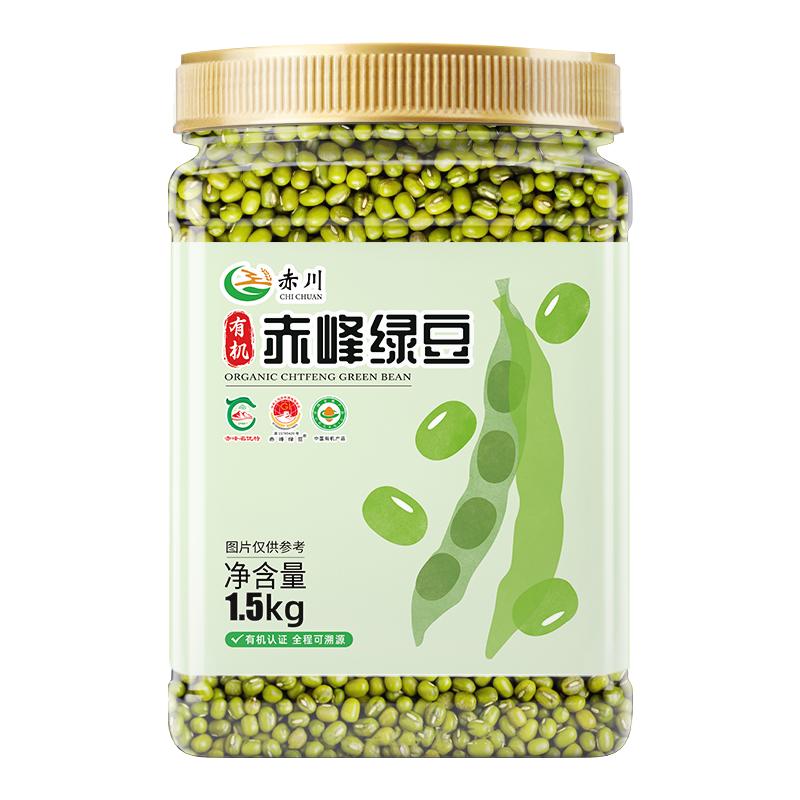 赤川有机绿豆当季新豆1.5kg