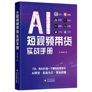 AI短视频带货实战手册正版书籍零基础做抖音直播短视频图文带货快速变现实操指南零基础做抖音小店抖店运营实操指南副业畅销排行榜