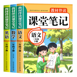 2026年新版三年级上下册册课堂笔记语文数学英语人教版同步课本预习三上下辅导资料书小学教材同步解读正版黄冈学霸课堂笔记全套