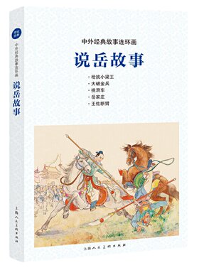 【当当正版】说岳故事中外经典故事连环画北宋岳飞抗金战役故事生平传记故事小人书连环画儿童学生课外阅读绘本上海人民美术出版社