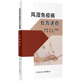 风湿免疫病处方速查 桂明 专科疾病处方速查丛书 风湿免疫病临床特征基本治疗原则推荐处方注意事项 人民卫生出版社9787117348300