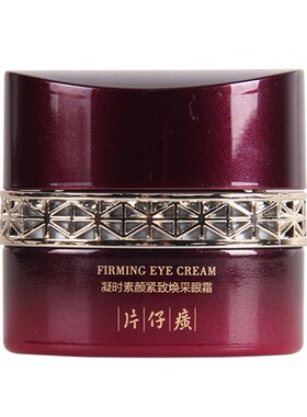 官网正品片仔癀凝时眼霜
