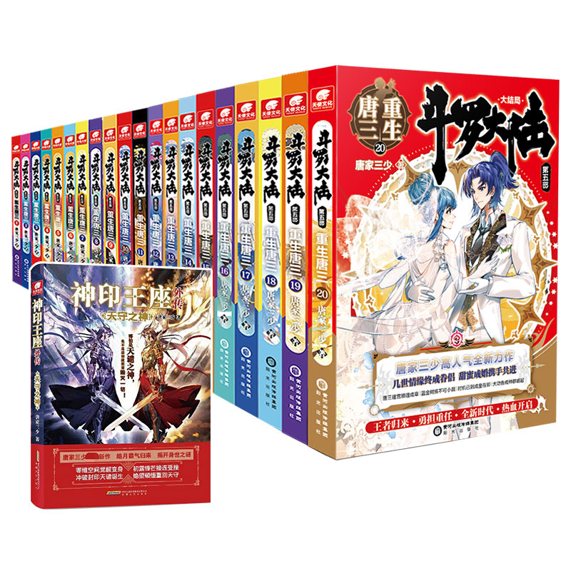 【全套20册】正版 斗罗大陆5重生唐三1-20册 唐家三少青春文玄学幻武侠小说畅销书籍终极斗罗绝世唐门龙王传说斗罗大陆同系列